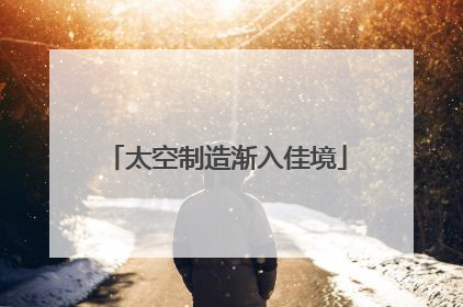 太空制造渐入佳境